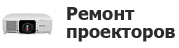 Ремонт проекторов в Череповце